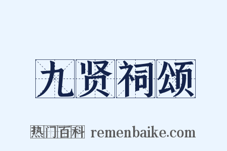 九贤祠颂是什么意思的图片